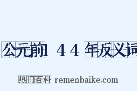 公元前144年反义词是什么意思的图片